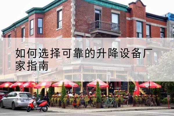 曲麻莱电动升降机厂家-如何选择可靠的升降设备厂家指南