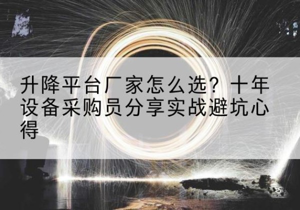 曲麻莱升降平台厂家-怎么选？十年设备采购员分享实战避坑心得