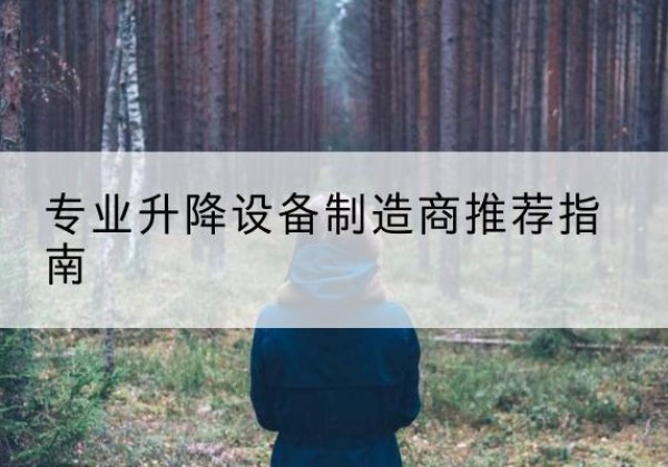 曲麻莱电动剪叉升降平台厂家-专业升降设备制造商推荐指南