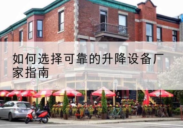 曲麻莱电动升降机厂家-如何选择可靠的升降设备厂家指南
